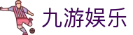 九游·娱乐官方网站 - jiuyou.com